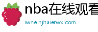 nba在线观看免费观看